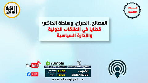 حوار الخميس : المصالح، الصراع، وسلطة الحاكم: قضايا في العلاقات الدولية والإدارة السياسية
