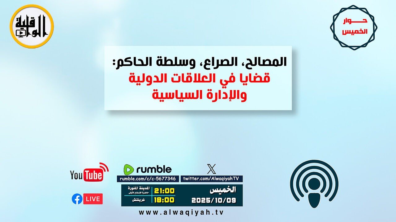 حوار الخميس : المصالح، الصراع، وسلطة الحاكم: قضايا في العلاقات الدولية والإدارة السياسية