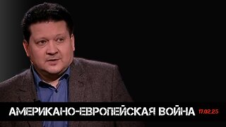 Американо-Европейская война | Дмитрий Дробницкий