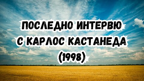 КАСТАНЕДА - последното ИНТЕРВЮ (1998 г.)