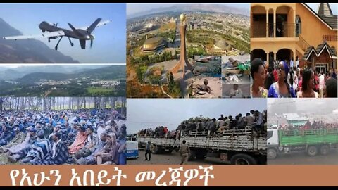 የአሁን_አበይት_መረጃዎች_Dec_22_2025 Dere News #dera zena #zena tube #derejehabtewold #Ethiopian News