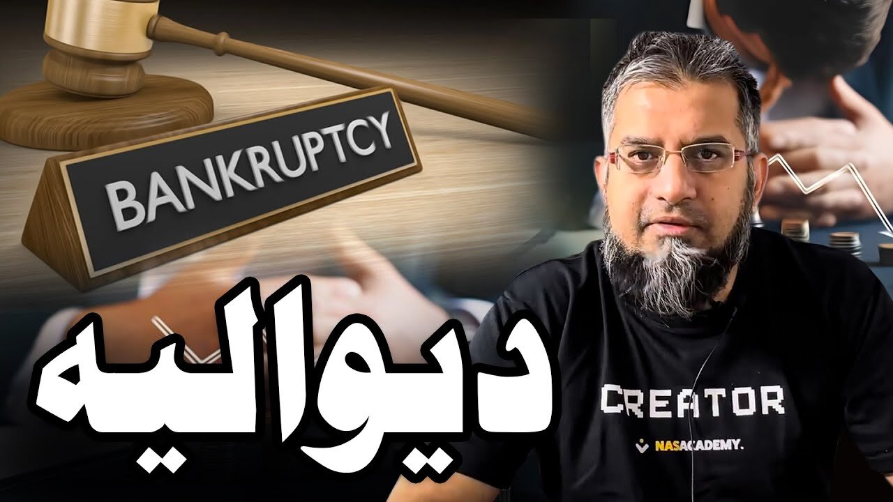 Bankruptcy | دیوالیہ | Zeeshan Usmani