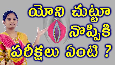 యోని చుట్టూ నొప్పికి పరీక్షలు Tests & Investigations For Vagina Pain Homeopathy Treatment Medicine