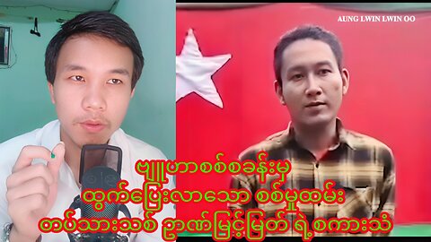 မကွေးတိုင်း ဗျူဟာစစ်စခန်းမှ ထွက်ပြေးလာသော စစ်မှုထမ်း တပ်သားသစ် ဥာဏ်မြင့်မြတ် #myanmar #reaction