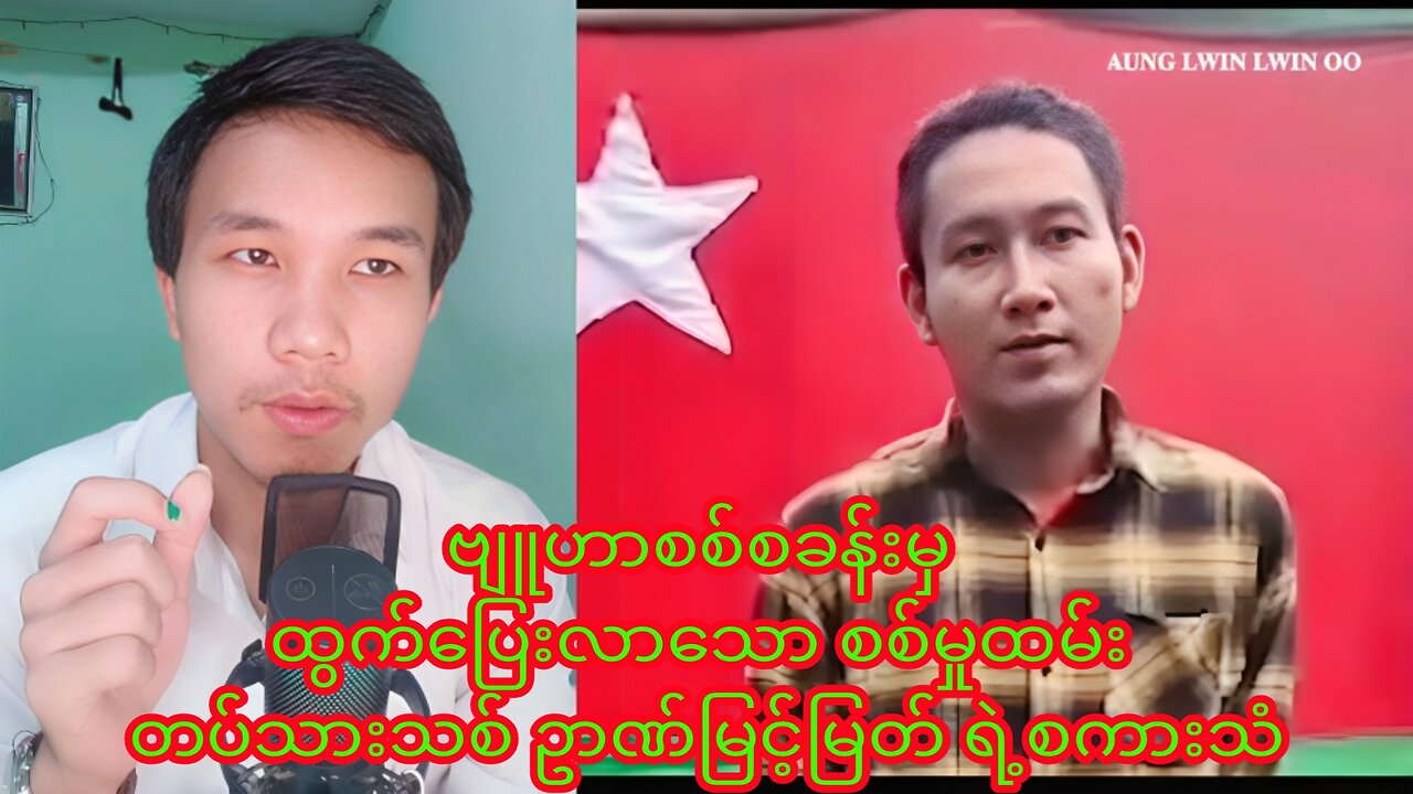 မကွေးတိုင်း ဗျူဟာစစ်စခန်းမှ ထွက်ပြေးလာသော စစ်မှုထမ်း တပ်သားသစ် ဥာဏ်မြင့်မြတ် #myanmar #reaction