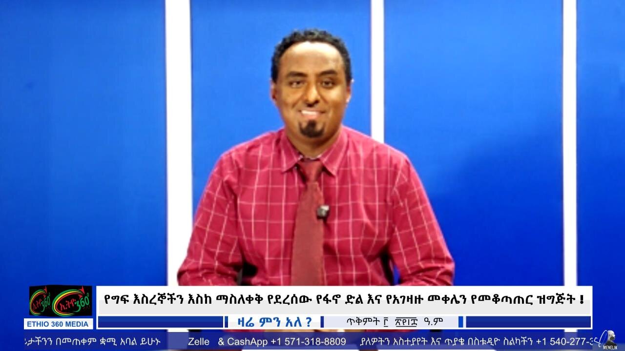 የግፍ እስረኞችን እስከ ማስለቀቅ የደረሰው የፋኖ ድል እና የአገዛዙ መቀሌን የመቆጣጠር ዝግጅት ! October 20/2025