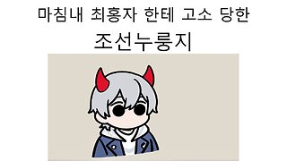 드디어 최홍자한테 명예훼손으로 직접 고소 당한 조선누룽지