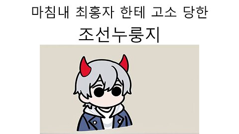 드디어 최홍자한테 명예훼손으로 직접 고소 당한 조선누룽지