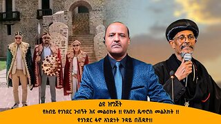 11/10/25 የአብይ የጎንደር ጉብኝት እና መልእቱ!! የአቡነ ጲጥሮስ መልእክት !! የጎንደር ፋኖ አንድነት ጉዳይ በቪዲዮ!!