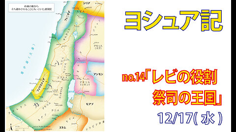 「祭司の王国」(ヨシュア13.1-23)みことば福音教会2025.12.17(水)