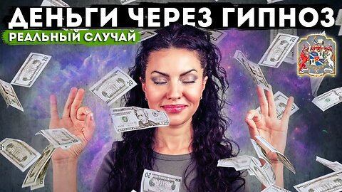 Как Привлекать Деньги и Управлять Богатством через Гипноз: Материализация Финансового Потока