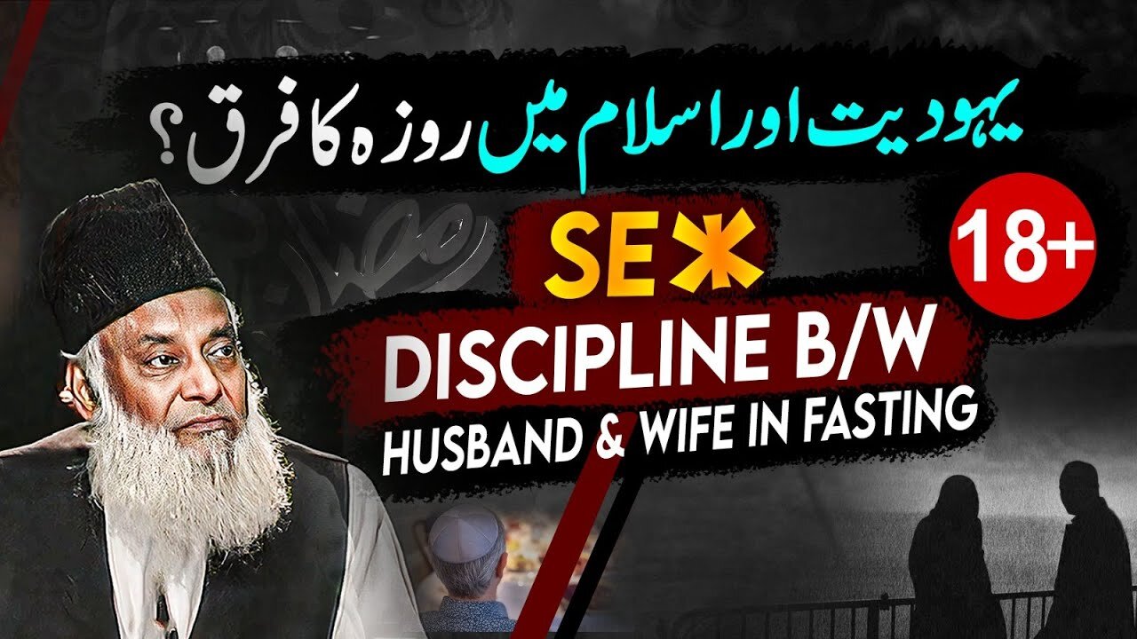 S*x Discipline Between Husband & Wife in Fasting | Dr. Israr Ahmed Special Bayan On Ramadan