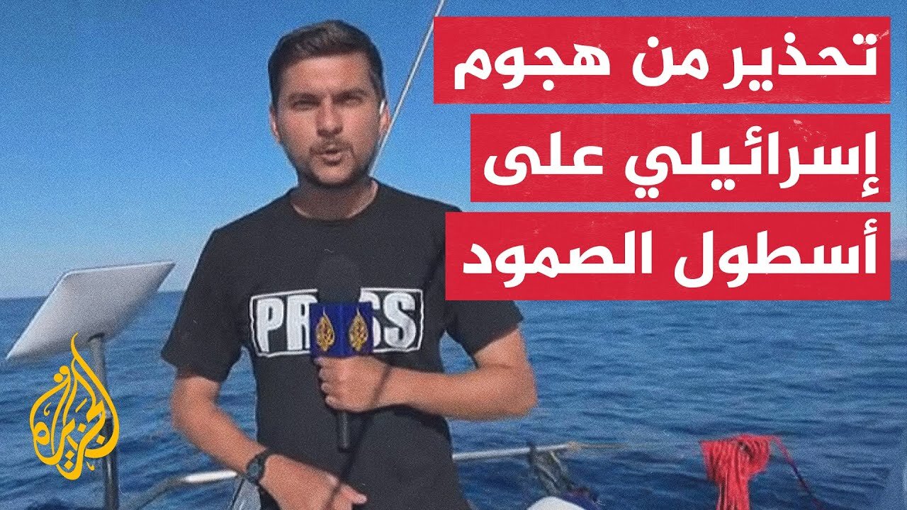 أسطول الصمود يعلن حالة الإنذار بعد تحليق مسيّرات فوق أكبر سفنه في البحر المتوسط
