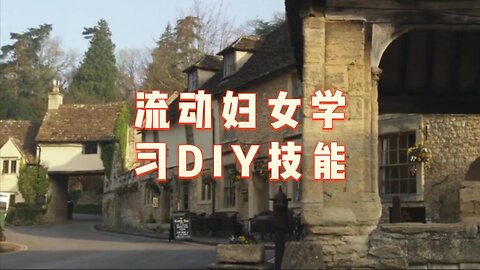 流动妇女学习DIY技能