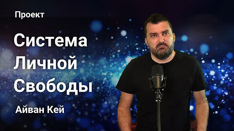 Система Личной Свободы. Айван Кей.