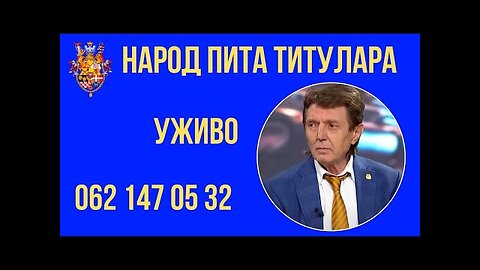 Титулар др Душан Алексејевић Дунђер одговара уживо на питања о збивањима у земљи и свету (2. део)