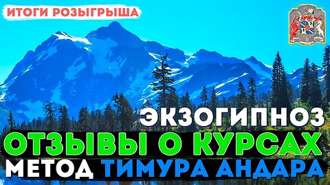 Итоги розыгрыша регрессивного гипноза и экзогипноза: отзывы и онлайн курсы по методике Тимура Андара