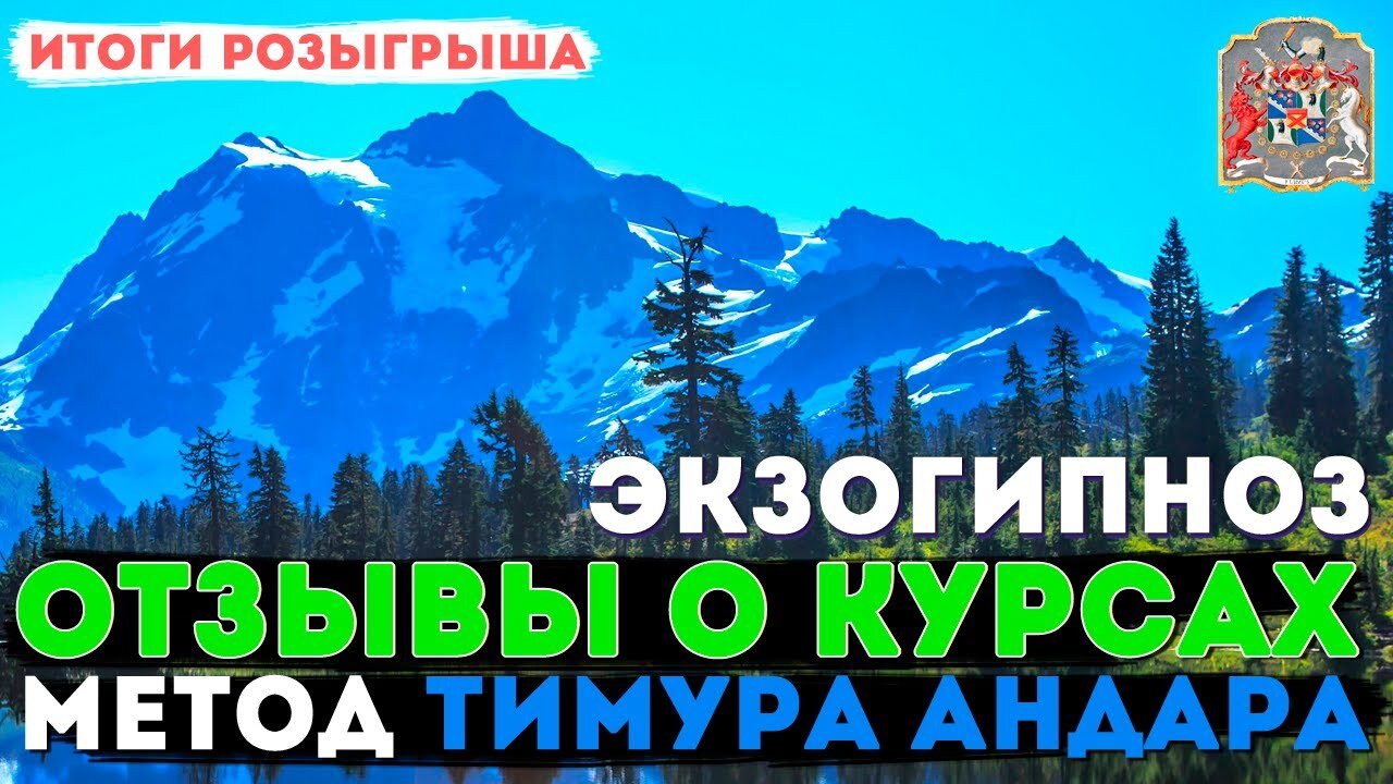 Итоги розыгрыша регрессивного гипноза и экзогипноза: отзывы и онлайн курсы по методике Тимура Андара