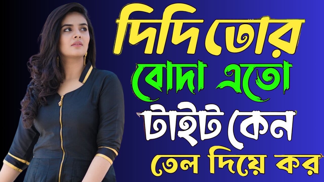 Bangla Choti Golpo | Vai Bon | বাংলা চটি গল্প | Jessica Shabnam | EP-475