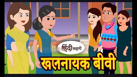खलनायक बीवी एक हिंदी कहानी