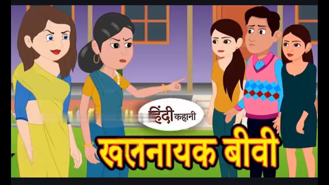 खलनायक बीवी एक हिंदी कहानी