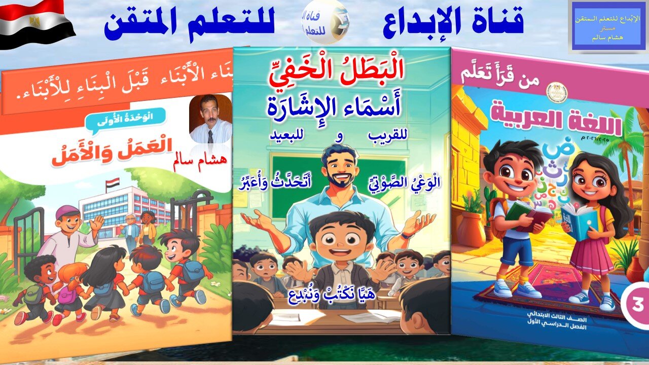 اللغة العربية الصف الثالث الابتدائي الترم 1الوحدة الأولى الدرس 3أسماء الإشارَة