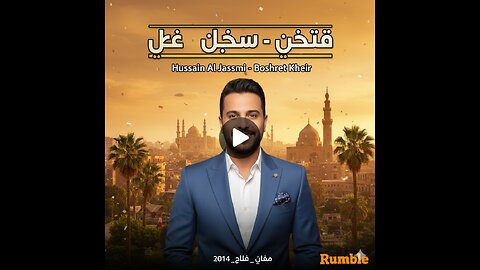حسين الجسمي - بشرة خير (فيديو كليب) _ Hussain Al Jassmi - Boshret Kheir _ 2014(480P)