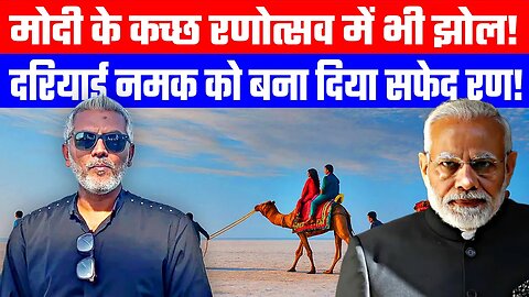 मोदी के कच्छ रणोत्सव में भी झोल! | दरियाई नमक को बना दिया सफेद रण! | Desh Live | Sahal Qureshi #rann