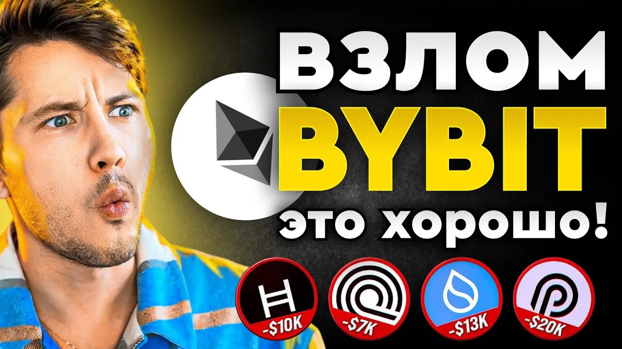 Взлом BYBIT Спровоцирует Рост Эфириума до ATH_ Неожиданные Факты Взлома!
