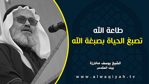 طاعة الله تصبغ الحياة بصبغة الله