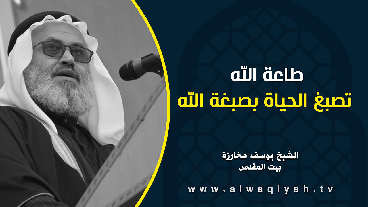 طاعة الله تصبغ الحياة بصبغة الله