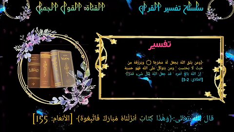 تفسير أية ومن يتق الله يجعل له مخرجا