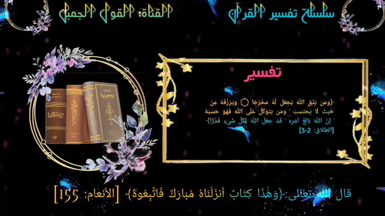 تفسير أية ومن يتق الله يجعل له مخرجا