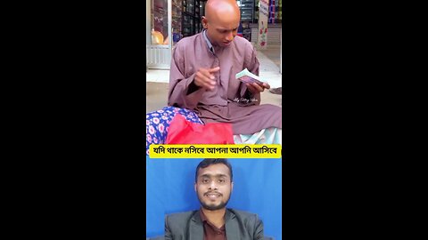 যদি থাকে নসিবে আপনা আপনি আসিবে #shorts #viral #funny