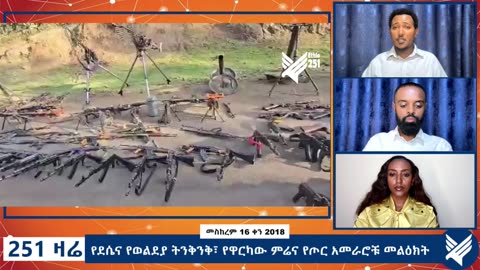 የደሴና የወልደያ ትንቅንቅ፣ የዋርካው ምሬና የጦር አመራሮቹ መልዕክት - 251 Zare - September 26 -2025 - ETHIO 251 MEDIA