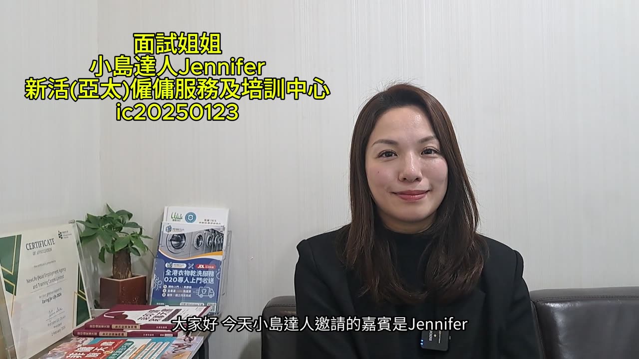 面試姐姐 小島達人Jennifer 新活(亞太)僱傭服務及培訓中心 ic20250123