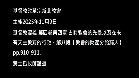 【教會的財產分給窮人】
