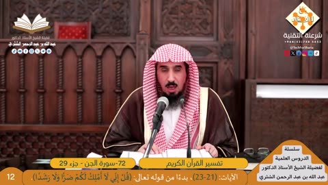 تفسير سورة -072-الجن - للشيخ أ.د. عبدالله بن عبدالرحمن الشثري