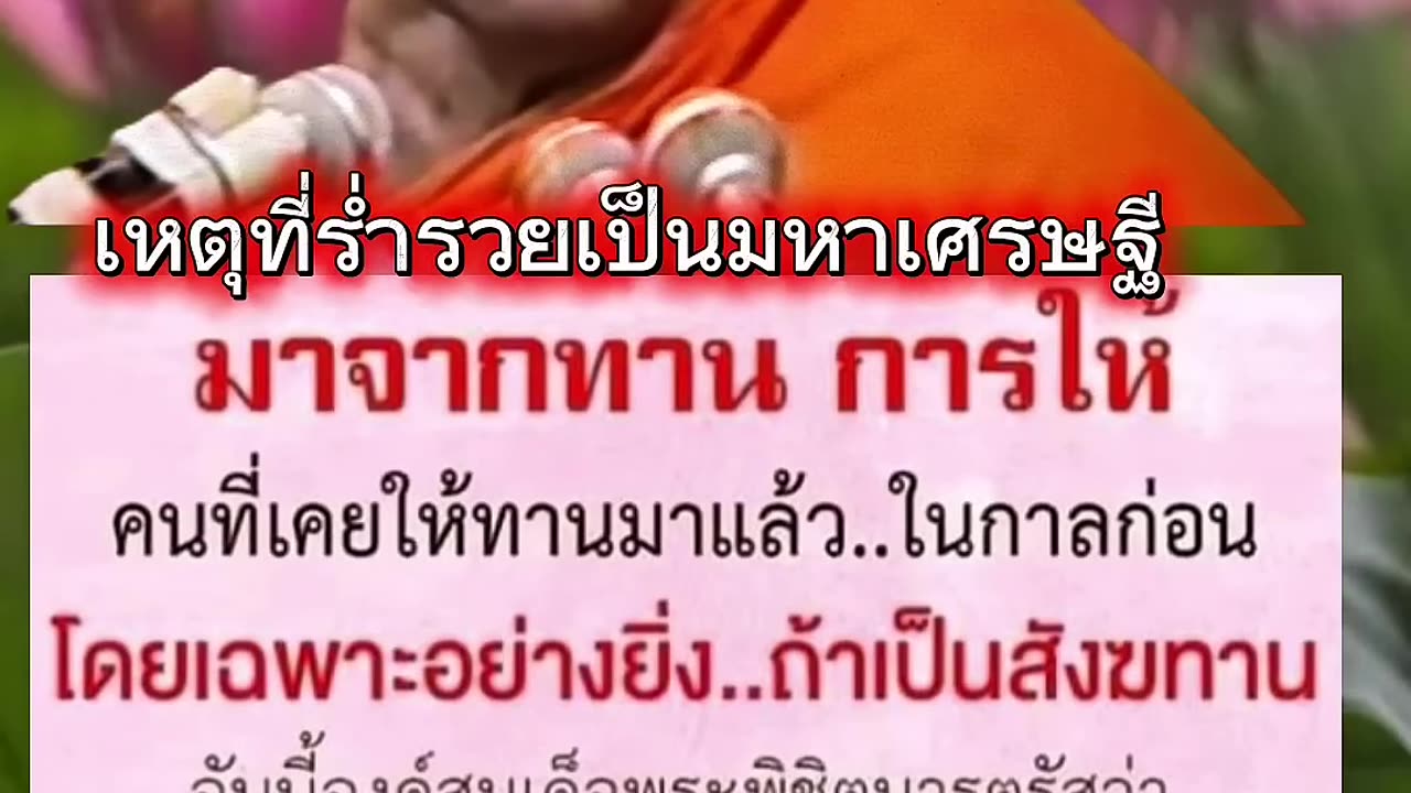 เหตุที่เกิดมาร่ำรวย #หลวงพ่อฤาษีลิงดำ