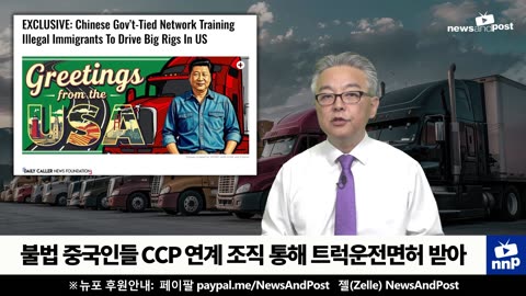 [NNP 컷] 불법 중국인들 CCP 연계 조직 통해 트럭운전면허 받아