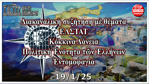 Διακαναλικὴ συζήτηση: ΕΛΣΤΑΤ, Κόκκινα Δάνεια, Πολιτική Ἑνότητα Ἑλλήνων, Ἐντομοφαγία. 19-01-2025