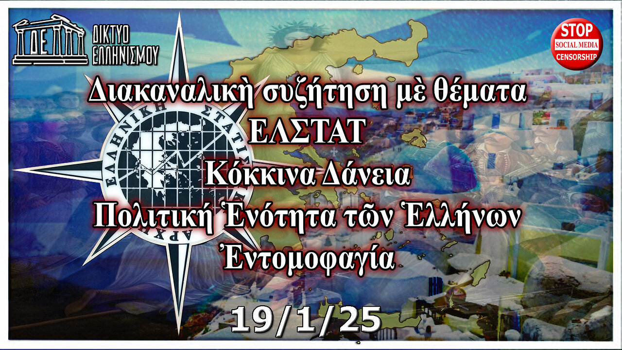 Διακαναλικὴ συζήτηση: ΕΛΣΤΑΤ, Κόκκινα Δάνεια, Πολιτική Ἑνότητα Ἑλλήνων, Ἐντομοφαγία. 19-01-2025