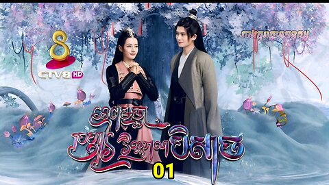 រឿង ទេពមច្ឆាប្រហារវិញ្ញាណបិសាច ភាគទី០១