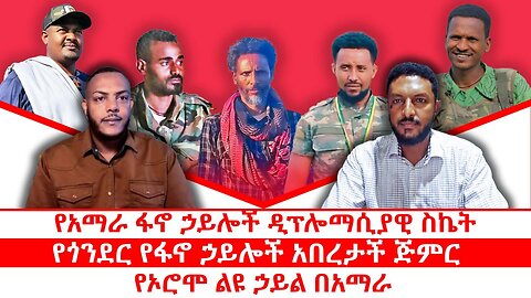 የአማራ ፋኖ ኃይሎች ዲፕሎማሲያዊ ስኬት|| የጎንደር የፋኖ ኃይሎች አበረታች ጅምር|| የኦሮሞ ልዩ ኃይል በአማራ