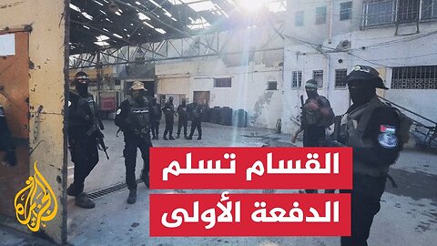 عملية تسليم الدفعة الأولى من الأسرى الإسرائيليين الأحياء من مدينة غزة