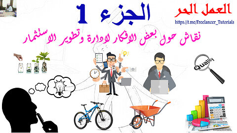 نقاش حول بعض الافكار لادارة وتطوير الاستثمار الجزء الاول