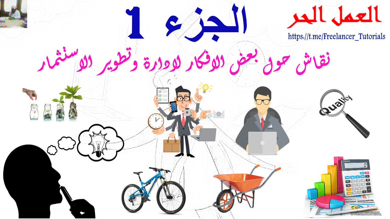 نقاش حول بعض الافكار لادارة وتطوير الاستثمار الجزء الاول