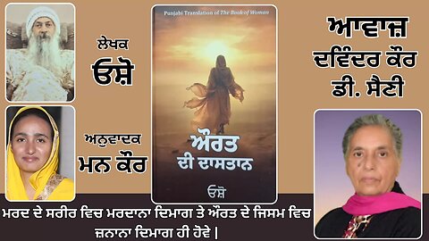 Book: ਔਰਤ ਦੀ ਦਾਸਤਾਨ || By: ਓਸ਼ੋ || ਅਨੁਵਾਦਕ: ਮਨ ਕੌਰ || Part: 17