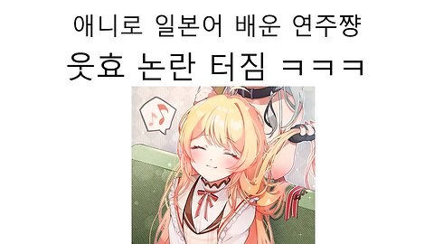 애니로 일본어 배운 연주 우횻~! 논란 터졌다! - 오토노세 카나데