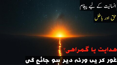 Islam ki roshni | Surah Yunus ayat 101 se 109